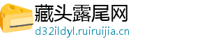 藏头露尾网